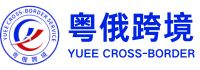 粤俄跨境