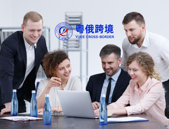 粤俄跨境国际物流公司